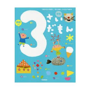 3さいだもん 3歳のわかる喜び、考える楽しさを広げる絵本 英語つき