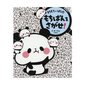 もちもちぱんだもちぱんをさがせ Yuka Bk Bookfan 送料無料店 通販 Yahoo ショッピング