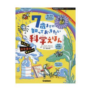 7歳までに知っておきたい科学えほん