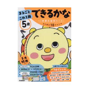 5歳まるごとこれ1冊できるかな ひらがな・数・時計・ちえなど