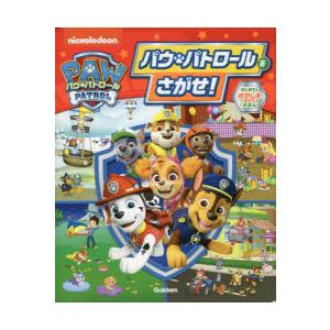 パウ・パトロールをさがせ! はじめてのさがしえあそびえほん