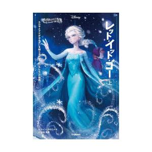 レット・イット・ゴー エルサとアナがおたがいを知らずに育った〈もしも〉の世界 上