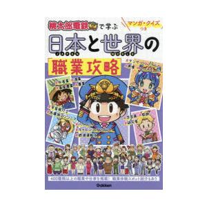 桃太郎電鉄で学ぶ日本と世界の職業攻略 マンガ・クイズつき