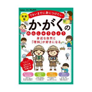 身近な自然と「理科」が好きになるかがくのれんしゅうちょう 7さいまでに身につけたい
