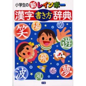 小学生の新レインボー漢字書き方辞典｜ggking