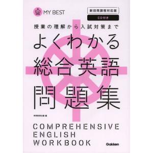 よくわかる総合英語問題集