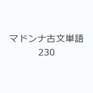 マドンナ古文単語230｜ggking