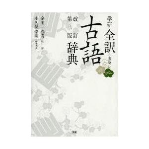 学研全訳古語辞典 小型版