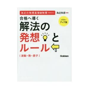 合格へ導く解法の発想とルール波動・熱・原子 為近の物理基礎＆物理
