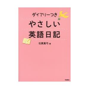 ダイアリーつきやさしい英語日記｜ggking