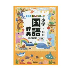 新レインボー小学国語辞典 小型版