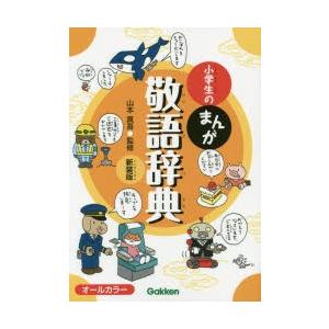 小学生のまんが敬語辞典 新装版｜ggking