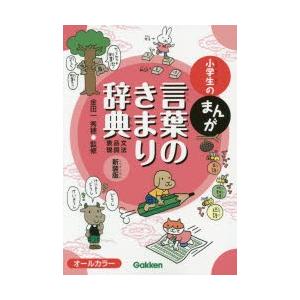 小学生のまんが言葉のきまり辞典 文法・品詞・表現 新装版｜ggking