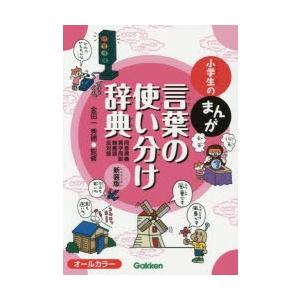 小学生のまんが言葉の使い分け辞典 同音異義・異字同訓・類義語・反対語 新装版｜ggking