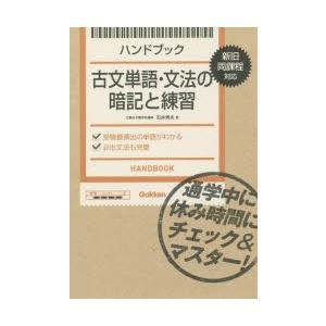 ハンドブック古文単語・文法の暗記と練習｜ggking