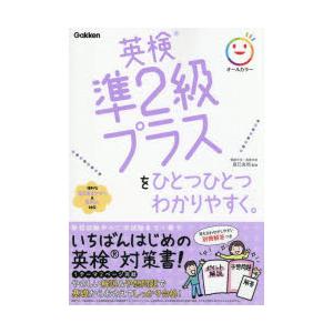 英検準2級プラスをひとつひとつわかりやすく。