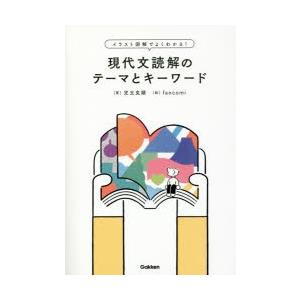 現代文読解のテーマとキーワード イラスト図解でよくわかる 