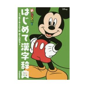 新レインボーはじめて漢字辞典 オールカラー ミッキー＆ミニー版｜ggking