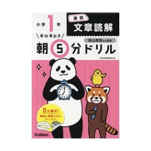 早ね早おき朝5分ドリル小1国語文章読解 ぐるぐる王国2号館 ヤフー店 通販 Yahoo ショッピング