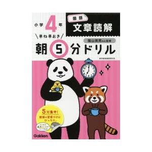 早ね早おき朝5分ドリル小4国語文章読解