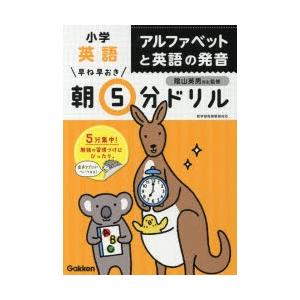 早ね早おき朝5分ドリル小学英語アルファベットと英語の発音