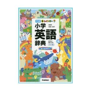 新レインボー小学英語辞典 オールカラー ワイド版