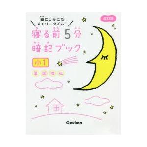 寝る前5分暗記ブック 頭にしみこむメモリータイム! 小1