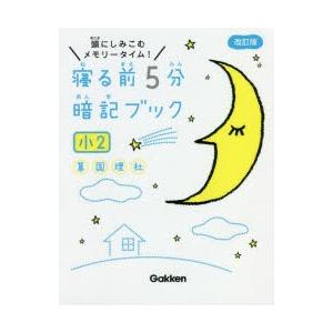 寝る前5分暗記ブック 頭にしみこむメモリータイム! 小2