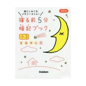 寝る前5分暗記ブック 頭にしみこむメモリータイム! 小3｜ggking