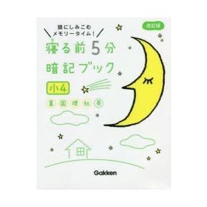 寝る前5分暗記ブック 頭にしみこむメモリータイム! 小4｜ggking