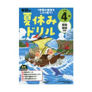 学研の夏休みドリル 算数 国語 英語 小学4年｜ggking