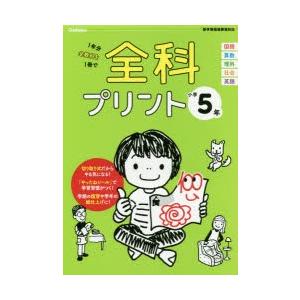 全科プリント 1年分全教科を1冊で 小学5年｜ggking