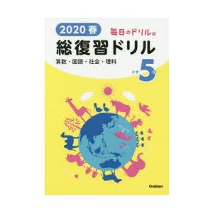 2020春毎日のドリル版総復習ドリル小学5年 算数・国語・社会・理科｜ggking