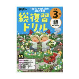 学研の総復習ドリル小学3年 算数 国語 英語 理科 社会｜ggking