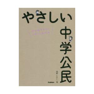 やさしい中学公民 はじめての人もイチからわかる｜ggking