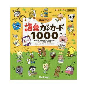 新レインボー小学国語辞典小学生の語彙力アップカード1000 難しい言葉・対義語・使い分け・カタカナ語...