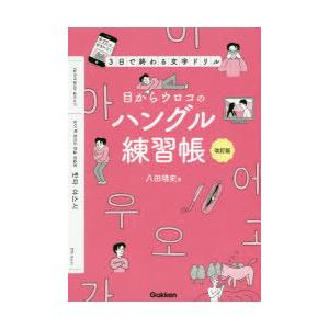 目からウロコのハングル練習帳 3日で終わる文字ドリル