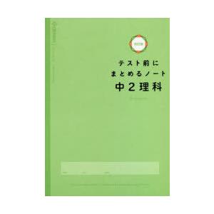 テスト前にまとめるノート中2理科