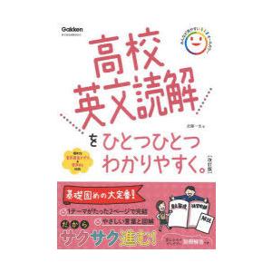 高校英文読解をひとつひとつわかりやすく。