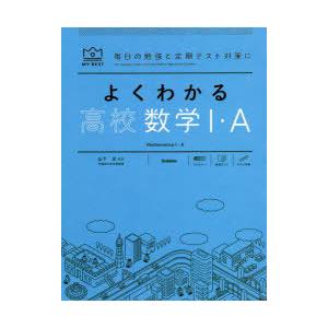 よくわかる高校数学1・A