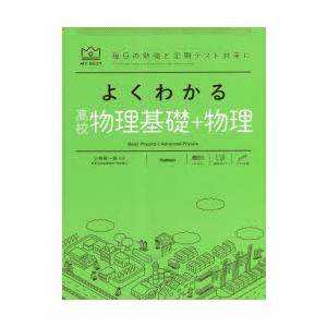 よくわかる高校物理基礎＋物理