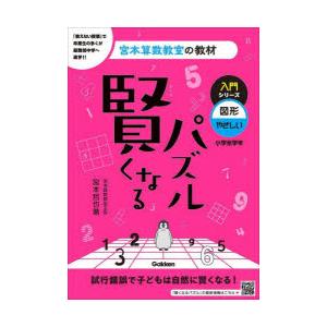 賢くなるパズル入門シリーズ図形・やさしい 小学全学年