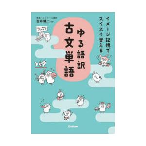 ゆる語訳古文単語 イメージ記憶でスイスイ覚える｜ggking