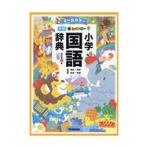 新レインボー小学国語辞典 オールカラー 小型版