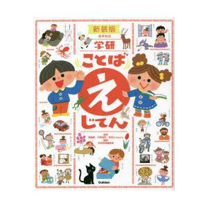 学研ことばえじてん 新装版