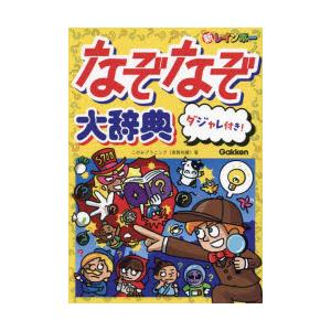 新レインボーなぞなぞ大辞典ダジャレ付き!｜ggking