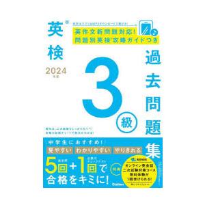 英検3級過去問題集 2024年度