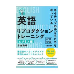 英語リプロダクショントレーニング ネイティブの子どもたちもやっている ビジネス編