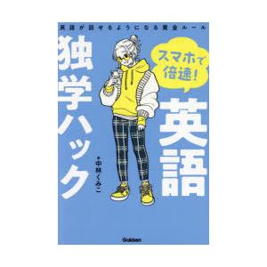 スマホで倍速!英語独学ハック 英語が話せるようになる黄金ルール