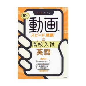 10分動画でスピード攻略!高校入試英語